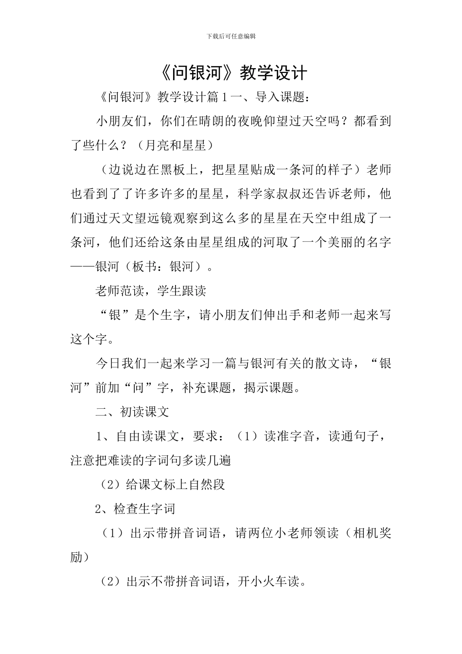 《问银河》教学设计_第1页