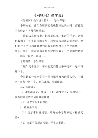 《问银河》教学设计