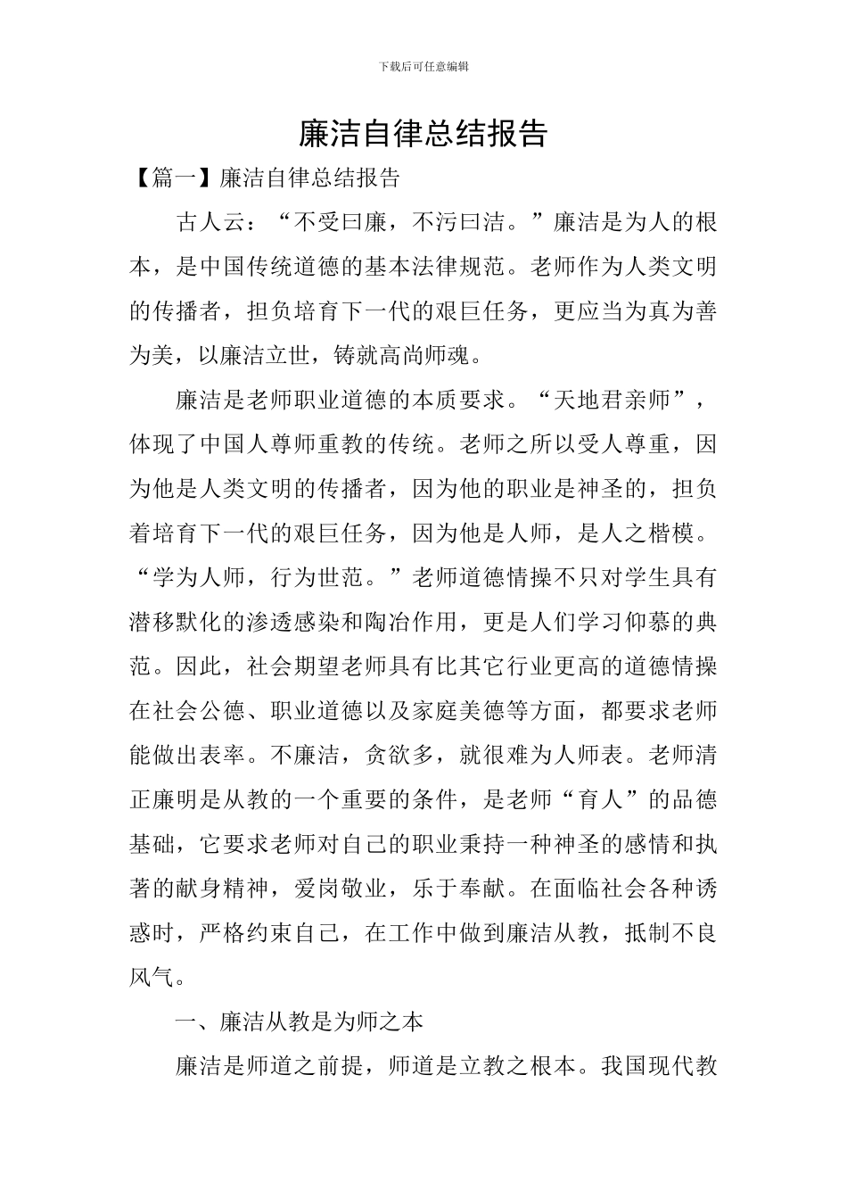 廉洁自律总结报告_第1页