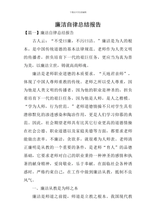 廉洁自律总结报告