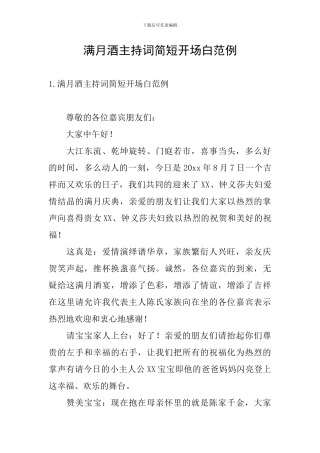 满月酒主持词简短开场白范例