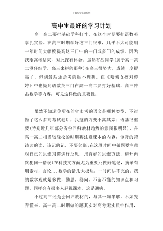 高中生最好的学习计划