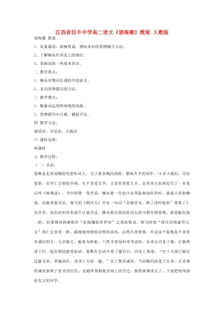 江西省信丰中学高二语文《望海潮》教案 人教版