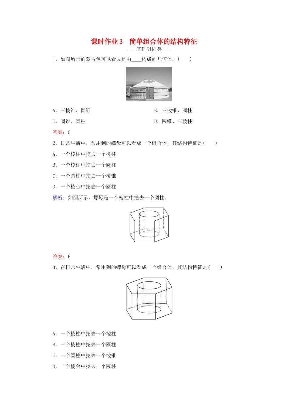 高中数学 第一章 空间几何体 3 简单组合体的结构特征课时作业 新人教A版必修2-新人教A版高一必修2数学试题_第1页