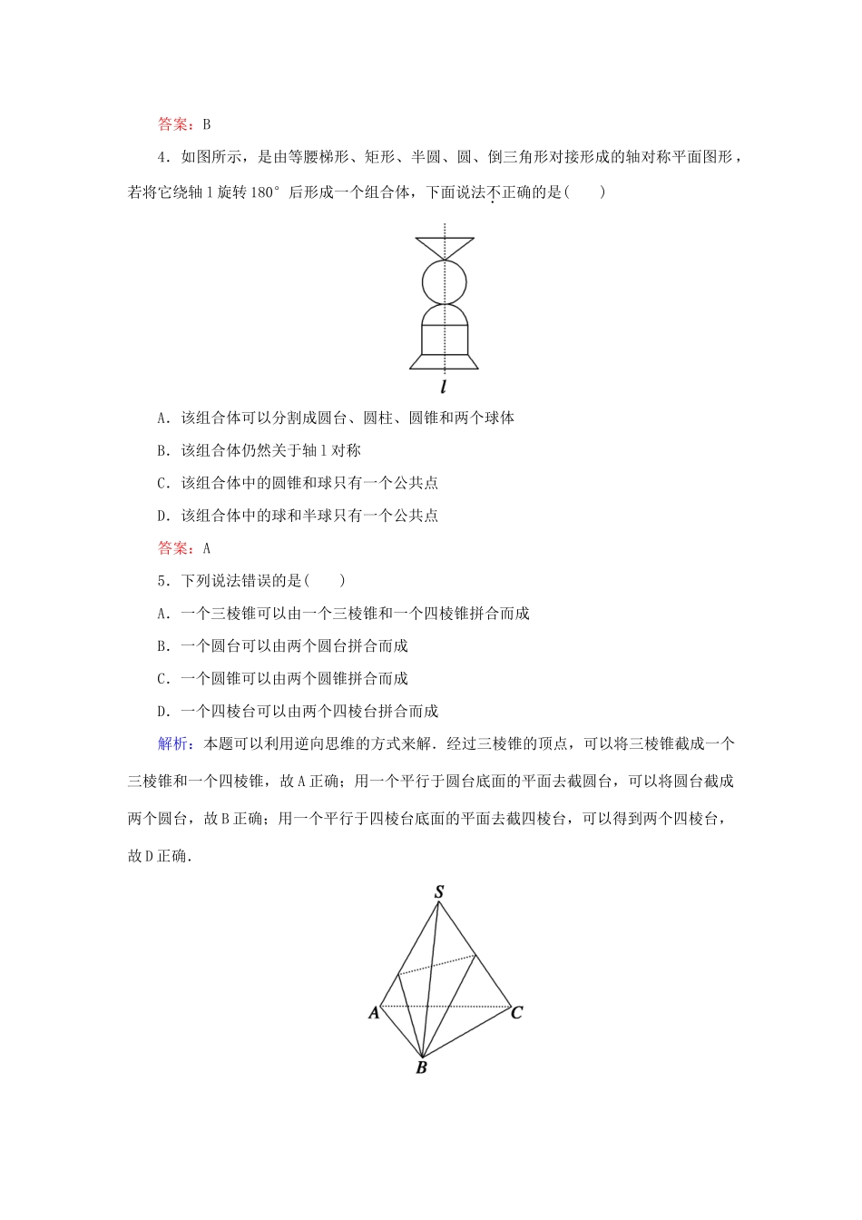 高中数学 第一章 空间几何体 3 简单组合体的结构特征课时作业 新人教A版必修2-新人教A版高一必修2数学试题_第2页