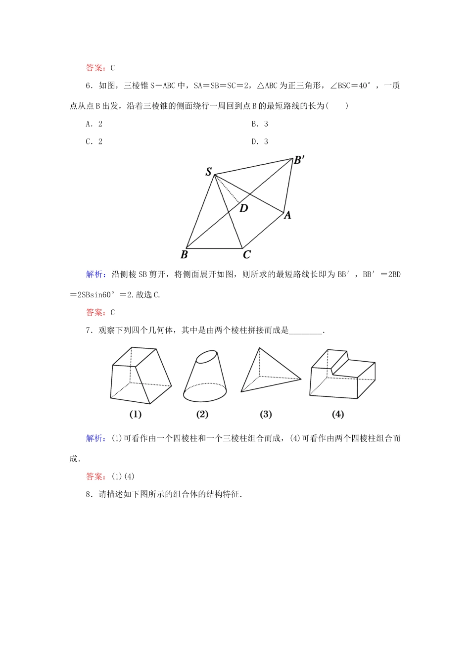 高中数学 第一章 空间几何体 3 简单组合体的结构特征课时作业 新人教A版必修2-新人教A版高一必修2数学试题_第3页