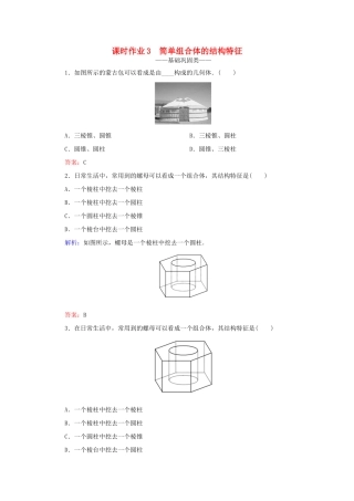 高中数学 第一章 空间几何体 3 简单组合体的结构特征课时作业 新人教A版必修2-新人教A版高一必修2数学试题