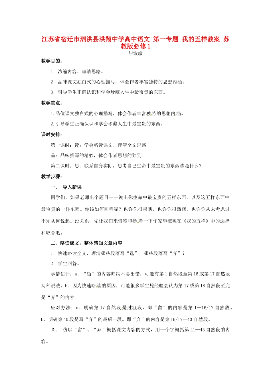 江苏省宿迁市泗洪县洪翔中学高中语文 第一专题 我的五样教案 苏教版必修1_第1页