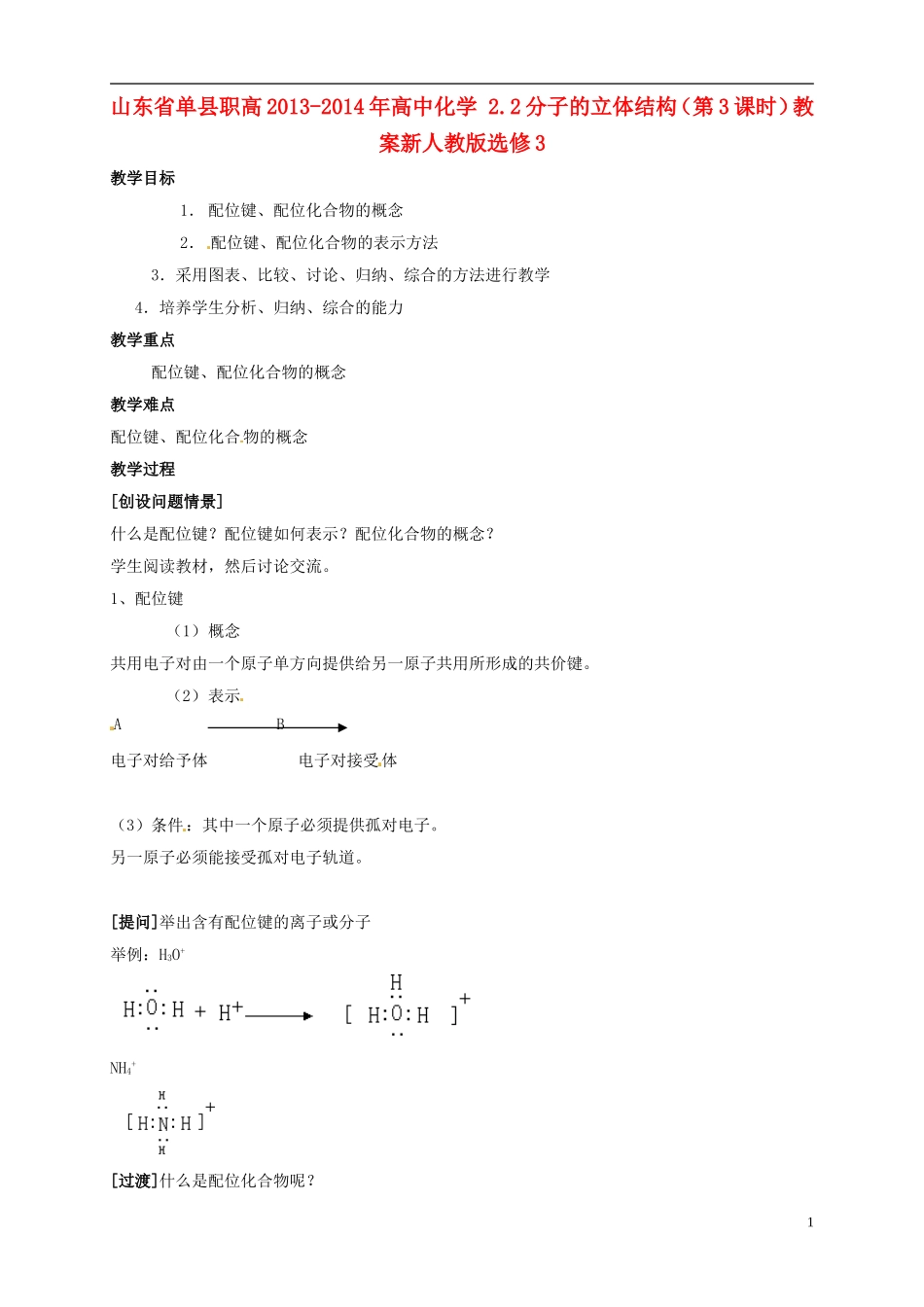 山东省单县职高2013-2014年高中化学 2.2分子的立体结构（第3课时）教案新人教版选修3_第1页