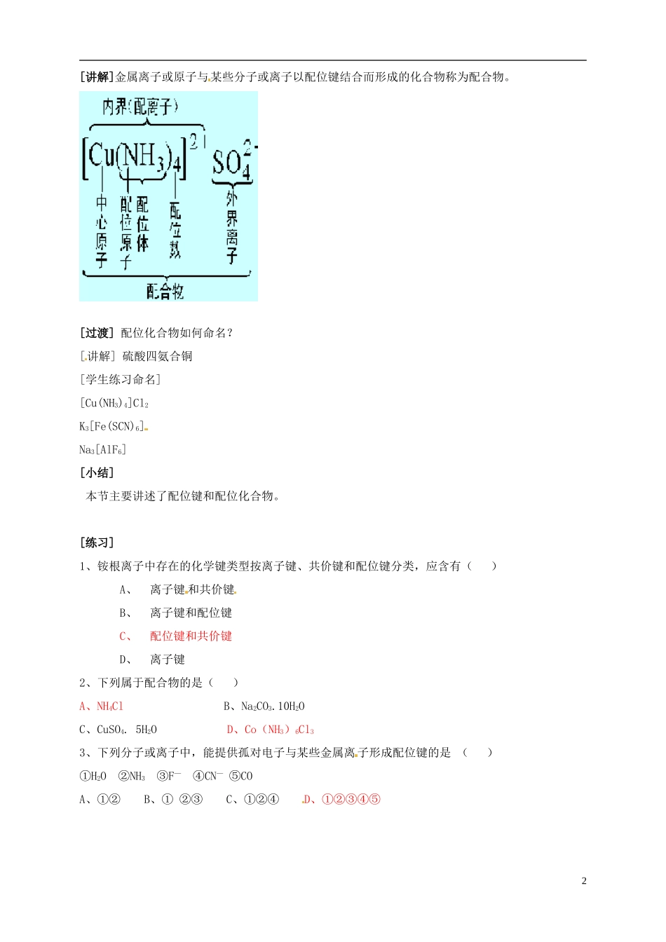 山东省单县职高2013-2014年高中化学 2.2分子的立体结构（第3课时）教案新人教版选修3_第2页