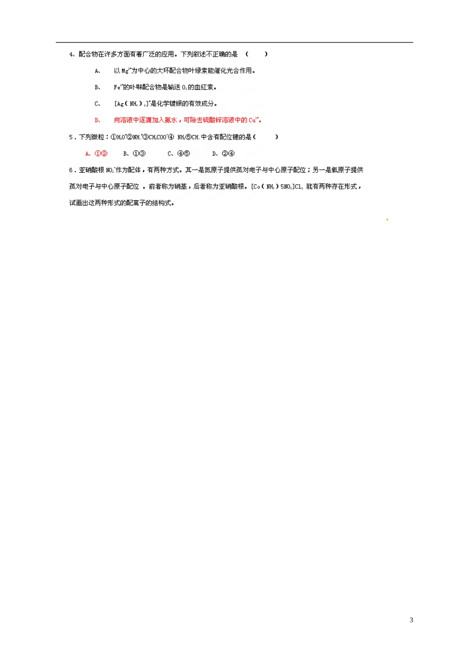 山东省单县职高2013-2014年高中化学 2.2分子的立体结构（第3课时）教案新人教版选修3_第3页