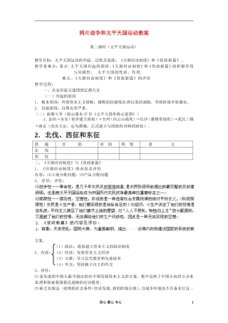 广西平南县中学高中历史 4.11《太平天国运动》教案 新人教版必修1