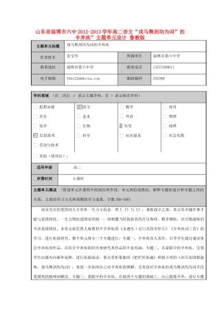 山东省淄博市六中2012-2013学年高二语文“戎马舞剑均为词”的辛弃疾”主题单元设计 鲁教版