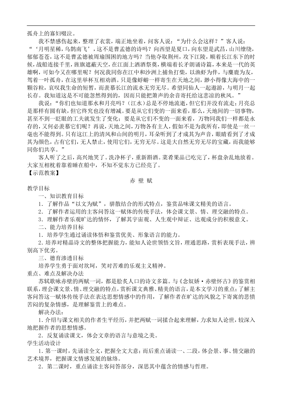 高中语文人教版必修Ⅰ 赤壁赋_第2页