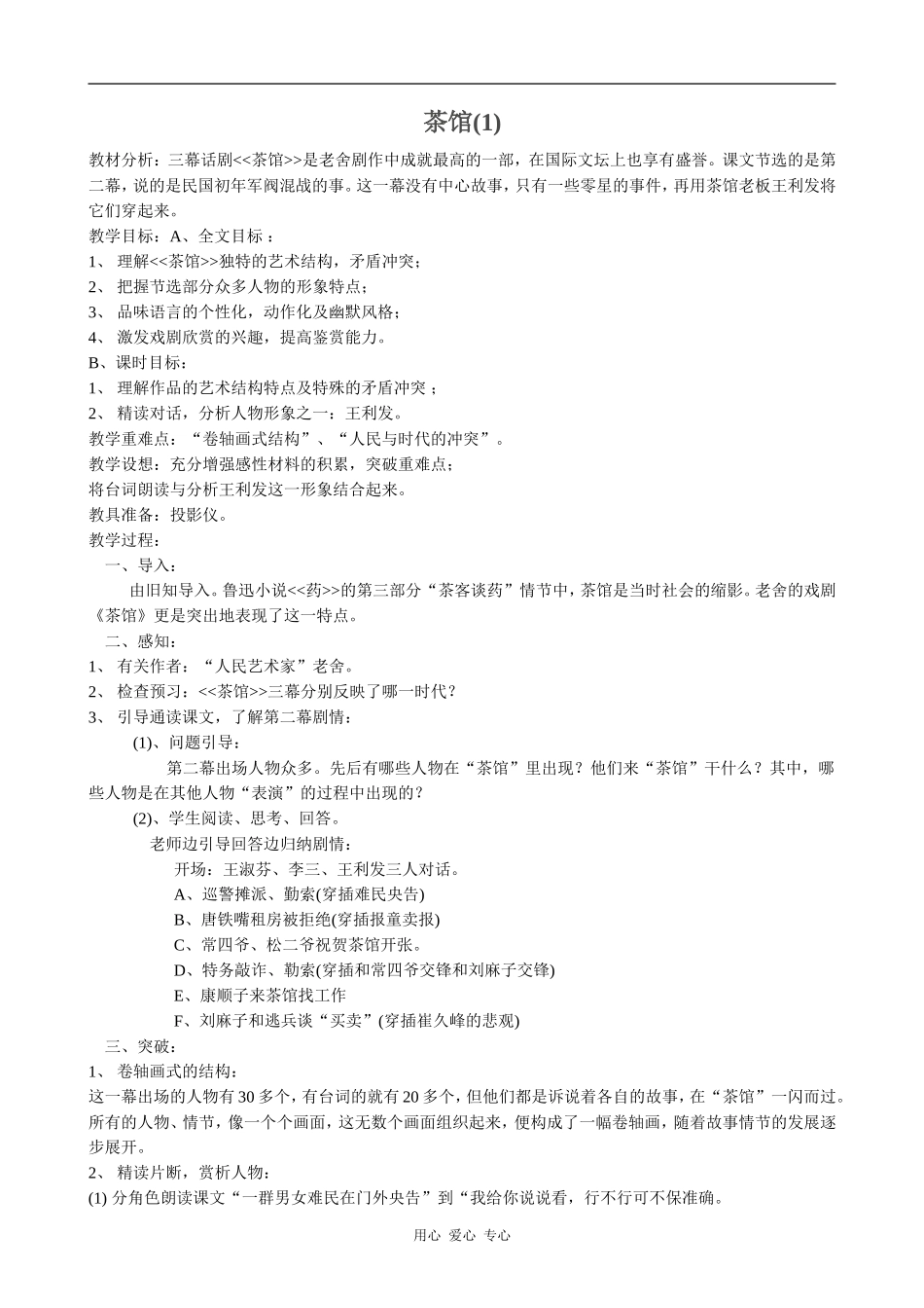 高中语文茶馆(1)粤教版选修六_第1页