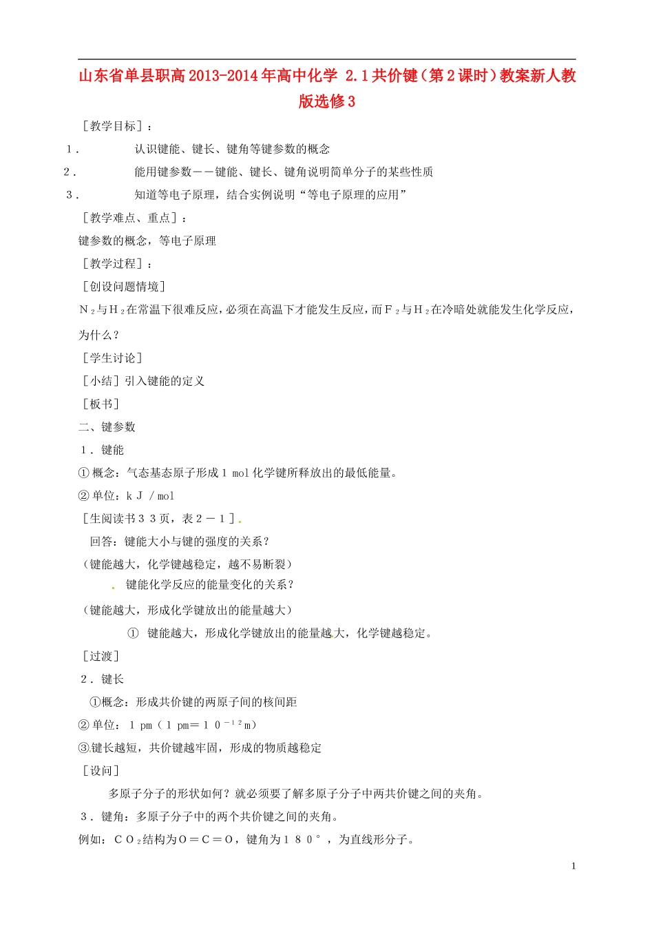 山东省单县职高2013-2014年高中化学 2.1共价键（第2课时）教案新人教版选修3_第1页