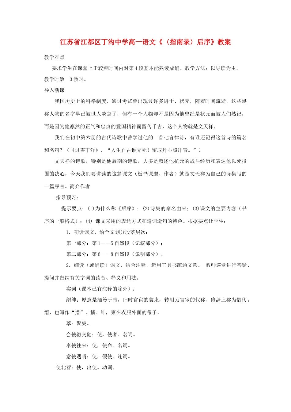 江苏省江都区丁沟中学高一语文《〈指南录〉后序》教案_第1页
