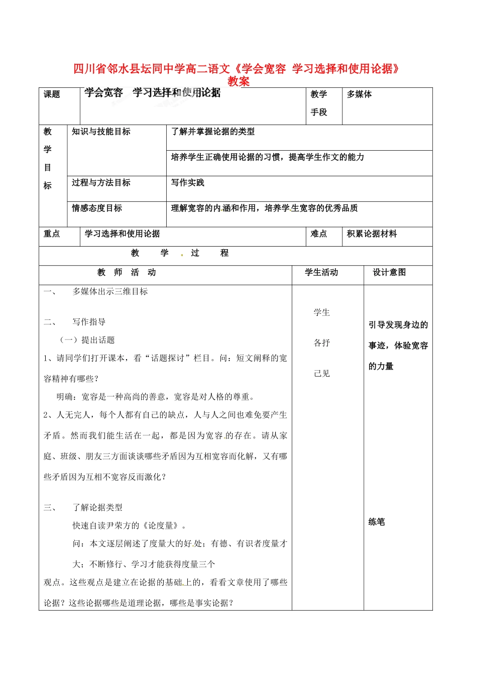 四川省邻水县坛同中学高二语文《学会宽容 学习选择和使用论据》教案_第1页