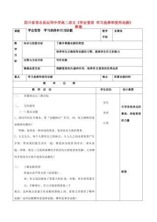 四川省邻水县坛同中学高二语文《学会宽容 学习选择和使用论据》教案