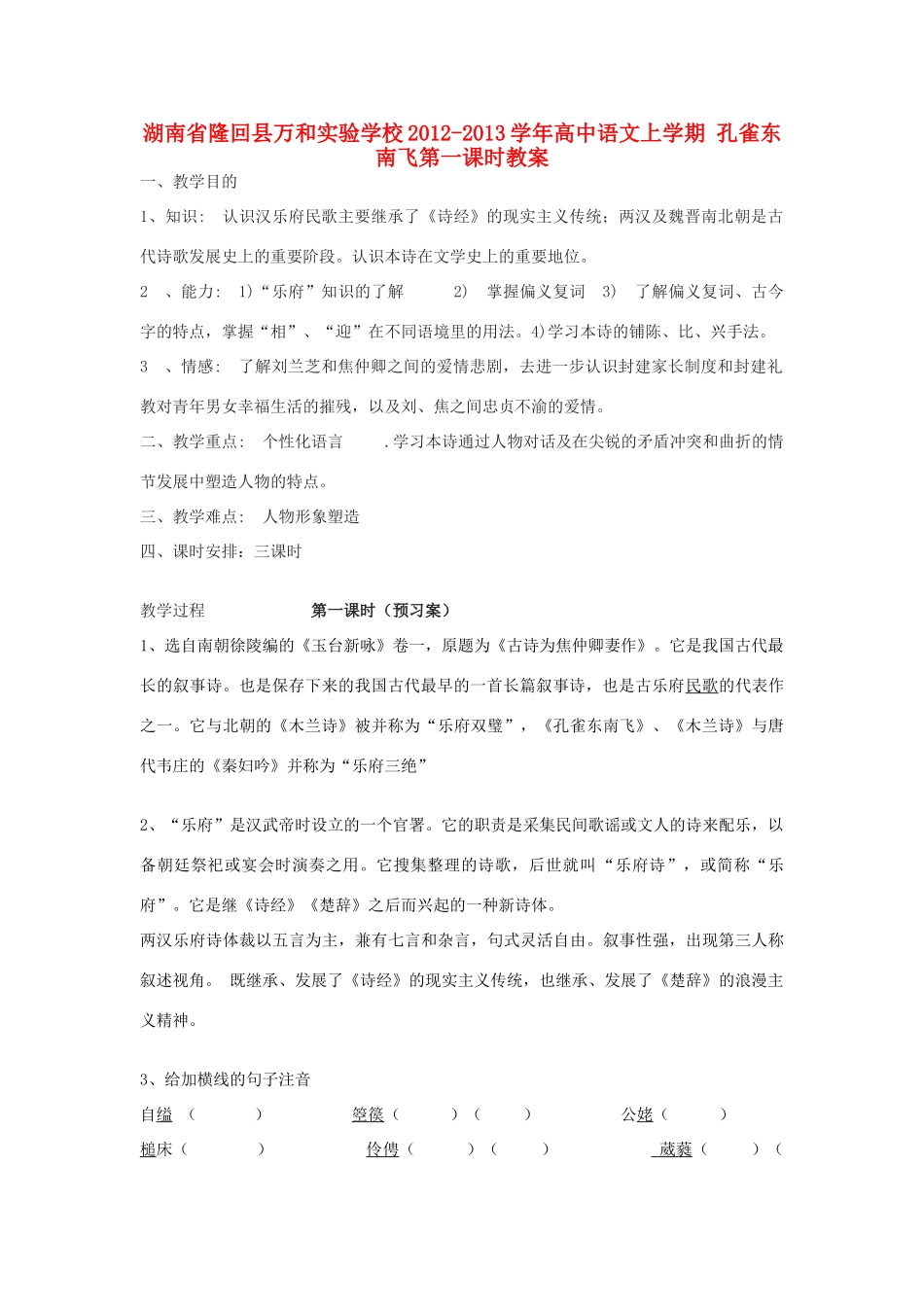 湖南省隆回县万和实验学校2012-2013学年高中语文上学期 孔雀东南飞第一课时教案_第1页