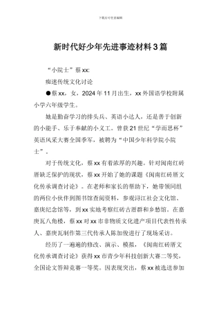 新时代好少年先进事迹材料3篇