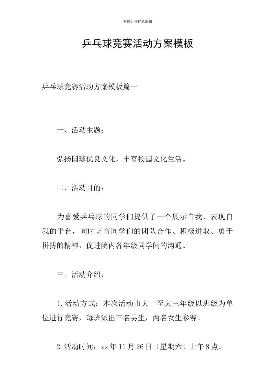 乒乓球比赛活动方案模板_第1页