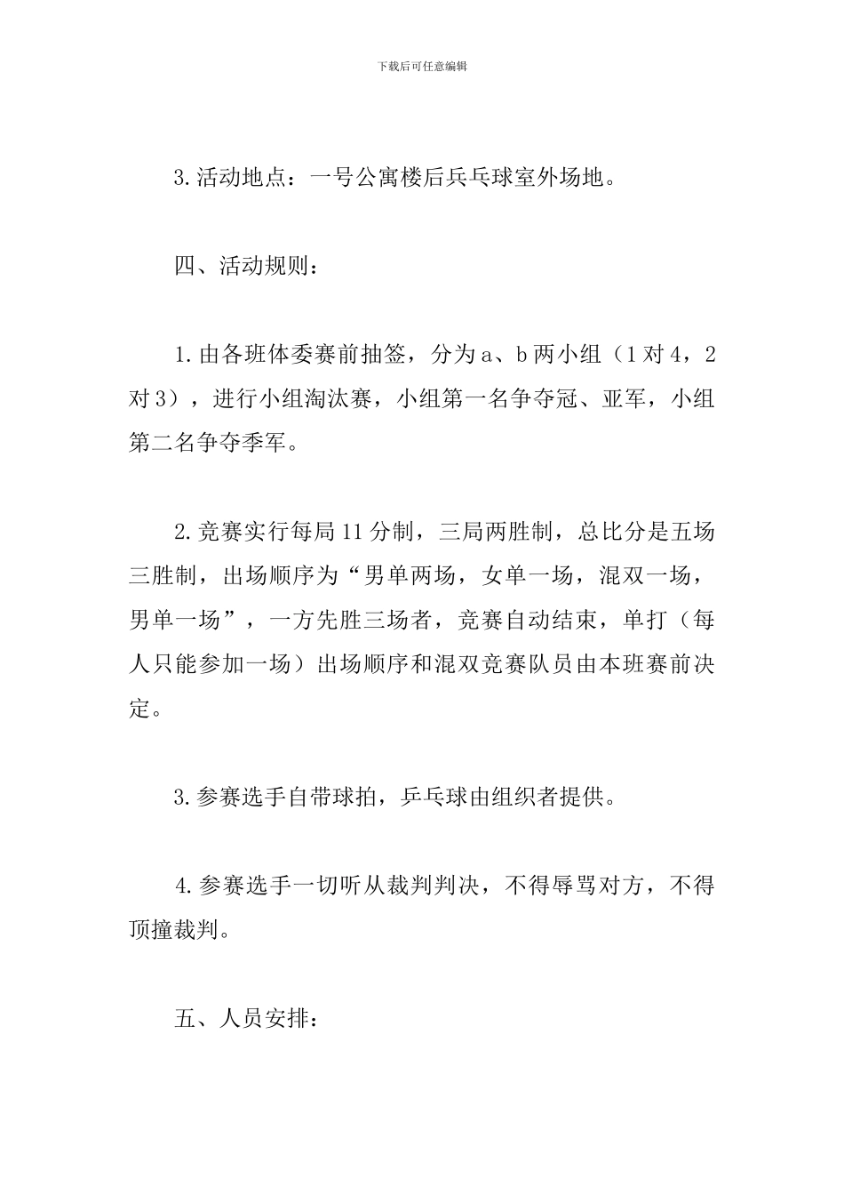 乒乓球比赛活动方案模板_第2页