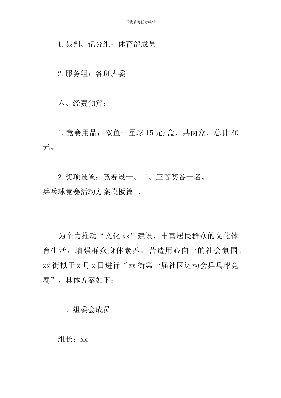 乒乓球比赛活动方案模板_第3页