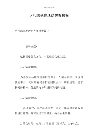 乒乓球比赛活动方案模板