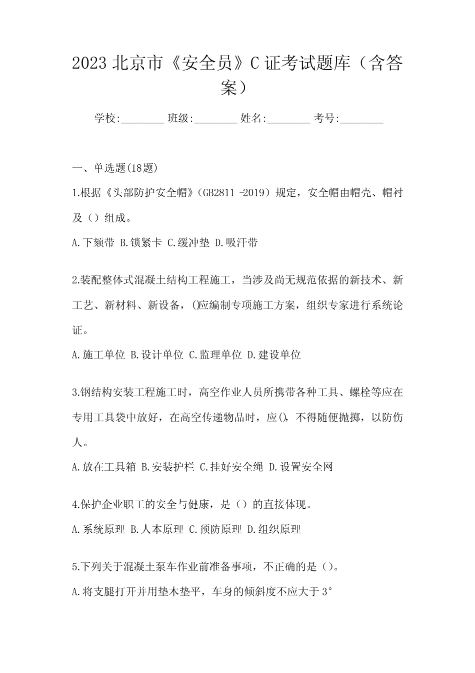 2023北京市《安全员》C证考试题库(含答案) _第1页