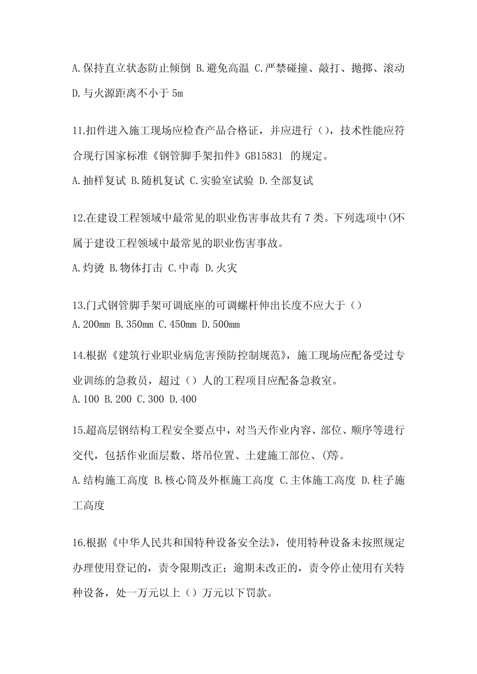 2023北京市《安全员》C证考试题库(含答案) _第3页