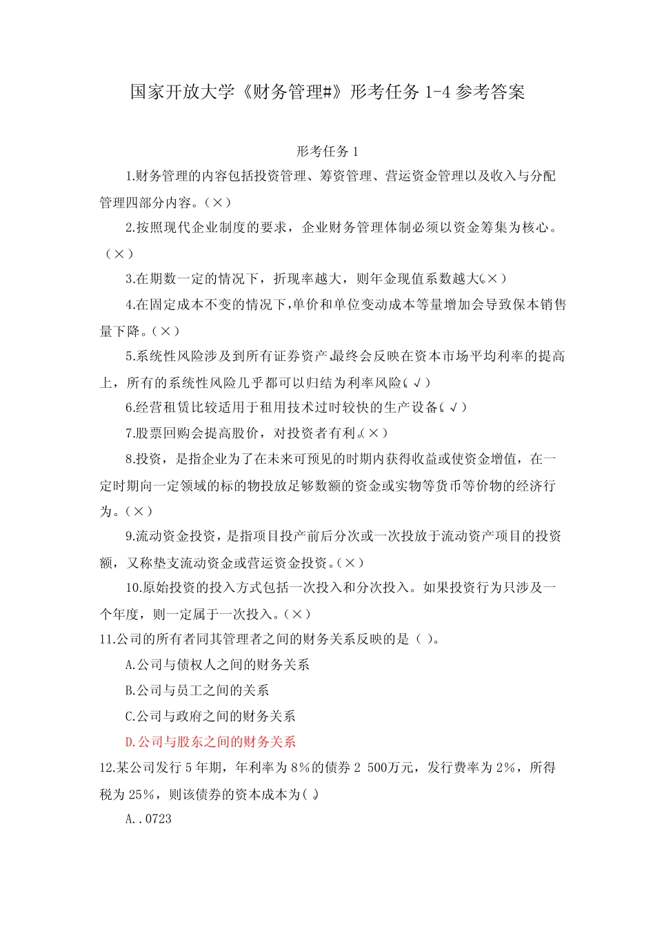 国家开放大学《财务管理#》形考任务1-4参考答案 _第1页