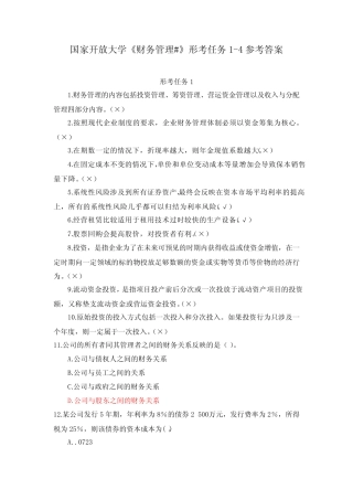 国家开放大学《财务管理#》形考任务1-4参考答案 