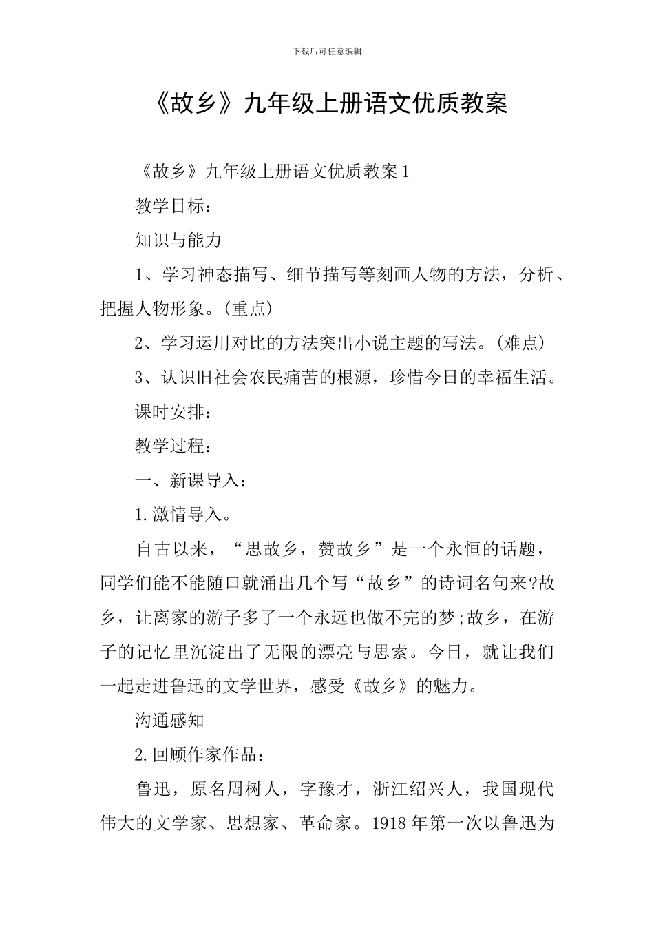 《故乡》九年级上册语文优质教案_第1页