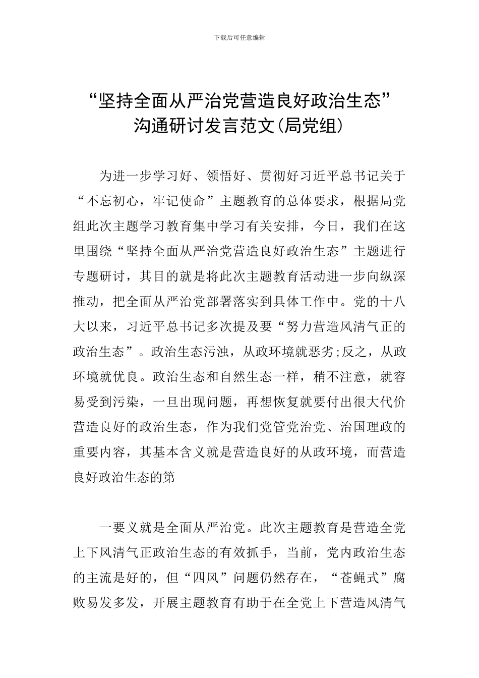 “坚持全面从严治党营造良好政治生态”交流研讨发言范文_第1页