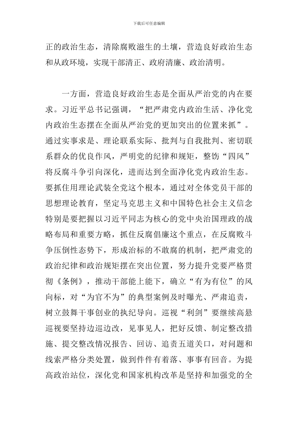 “坚持全面从严治党营造良好政治生态”交流研讨发言范文_第2页
