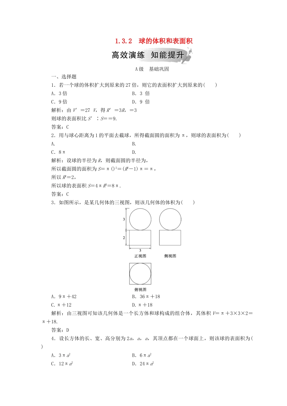 高中数学 第一章 空间几何体 1.3 空间几何体的表面积与体积 1.3.2 球的体积和表面积检测 新人教A版必修2-新人教A版高一必修2数学试题_第1页