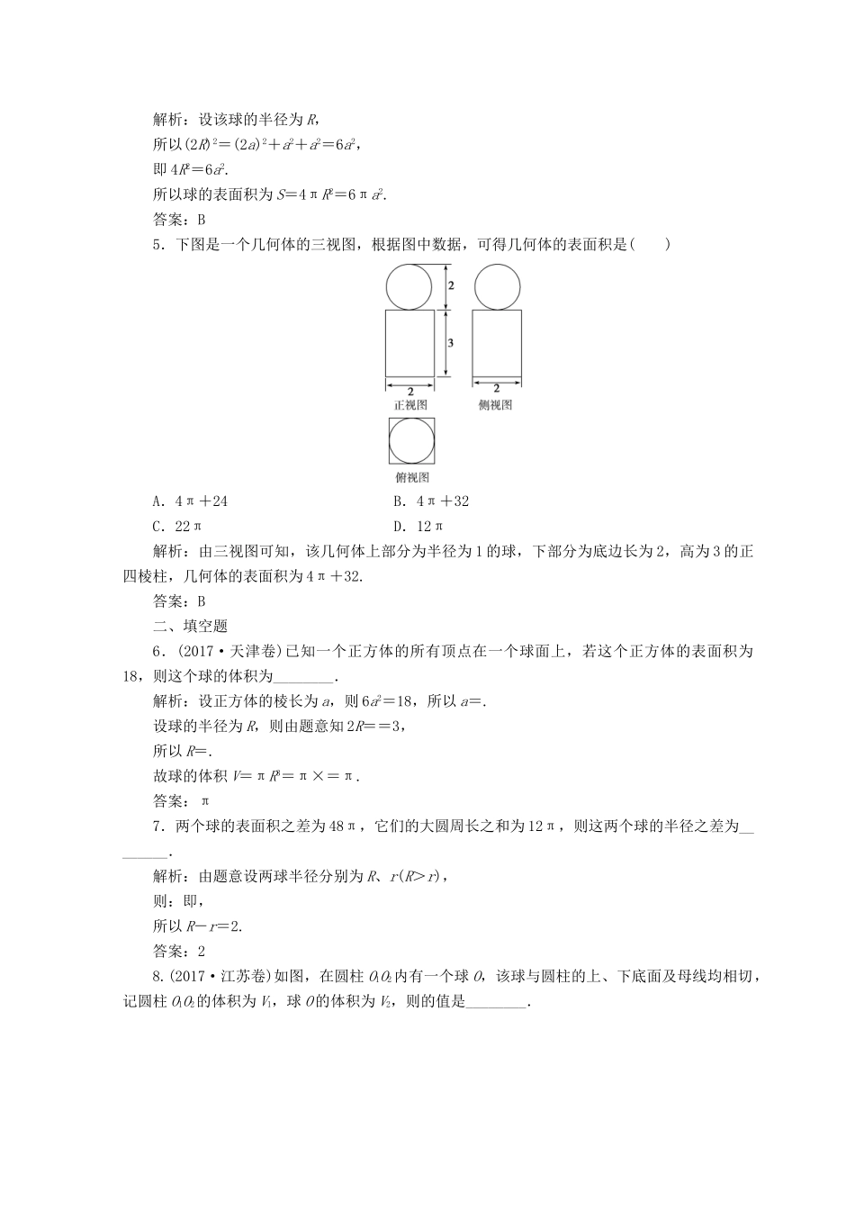高中数学 第一章 空间几何体 1.3 空间几何体的表面积与体积 1.3.2 球的体积和表面积检测 新人教A版必修2-新人教A版高一必修2数学试题_第2页