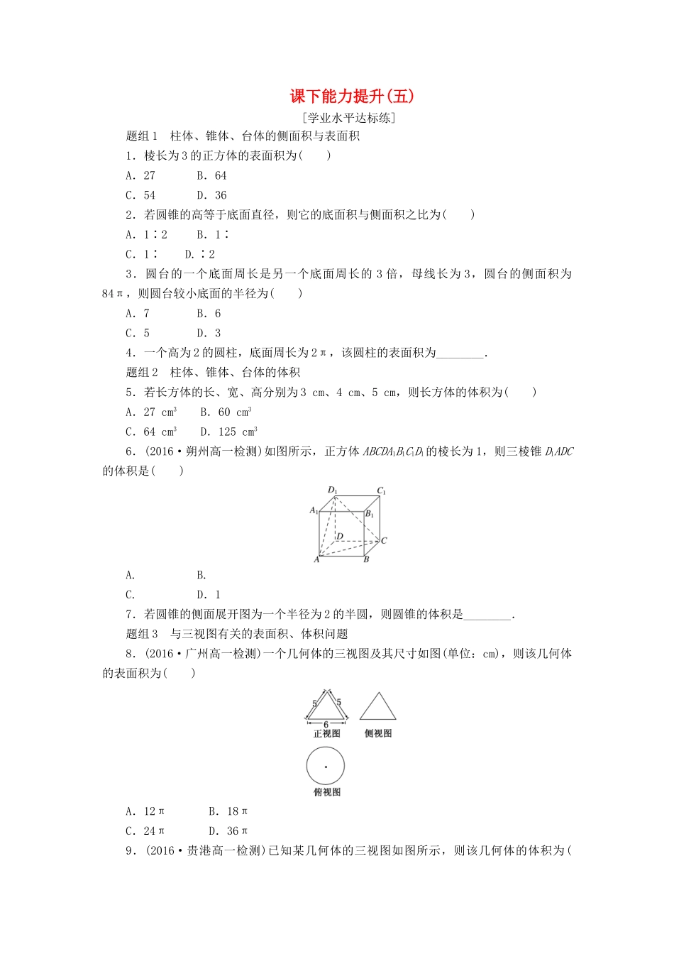 高中数学 第一章 空间几何体 1.3 空间几何体的表面积与体积（第1课时）柱体、锥体、台体的表面积与体积课下能力提升（含解析）新人教A版必修2-新人教A版高一必修2数学试题_第1页