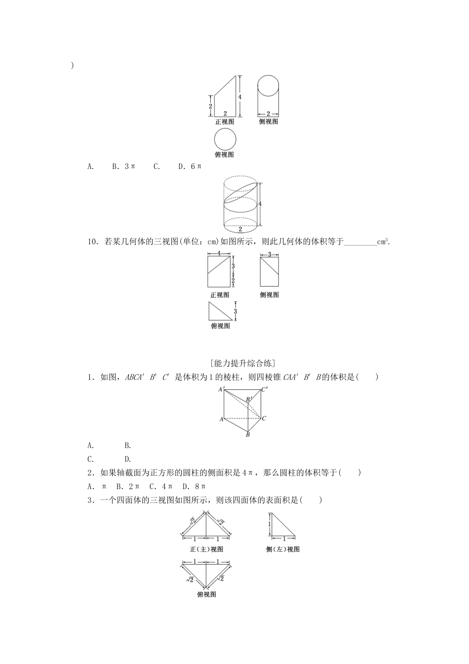 高中数学 第一章 空间几何体 1.3 空间几何体的表面积与体积（第1课时）柱体、锥体、台体的表面积与体积课下能力提升（含解析）新人教A版必修2-新人教A版高一必修2数学试题_第2页