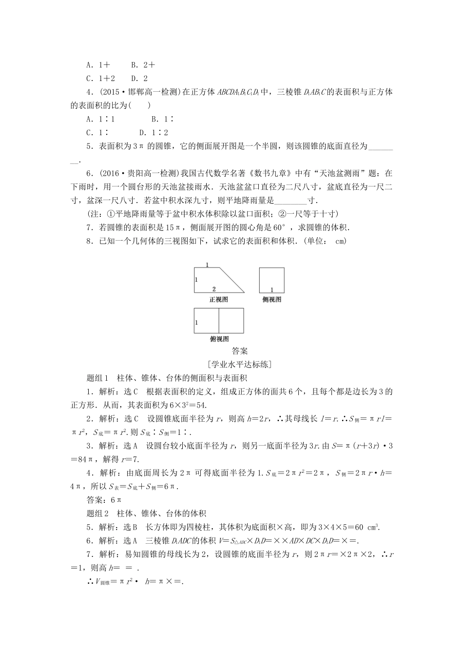 高中数学 第一章 空间几何体 1.3 空间几何体的表面积与体积（第1课时）柱体、锥体、台体的表面积与体积课下能力提升（含解析）新人教A版必修2-新人教A版高一必修2数学试题_第3页