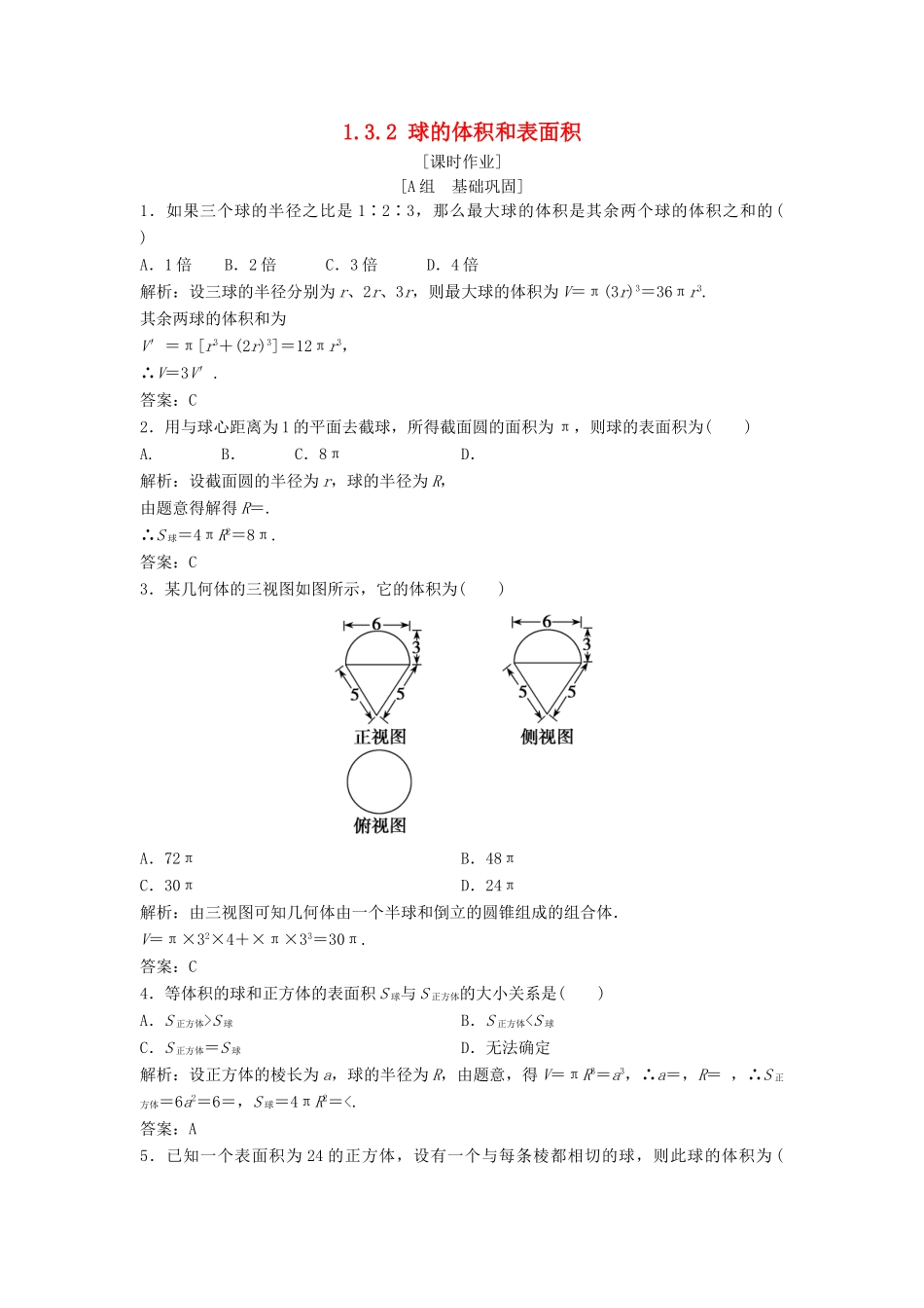 高中数学 第一章 空间几何体 1.3 空间几何体的表面积与体积 1.3.2 球的体积和表面积优化练习 新人教A版必修2-新人教A版高一必修2数学试题_第1页