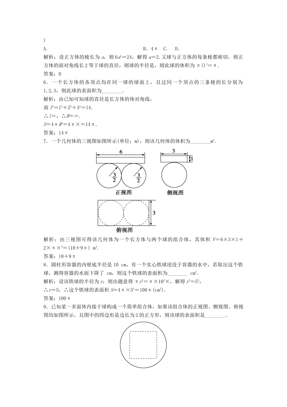 高中数学 第一章 空间几何体 1.3 空间几何体的表面积与体积 1.3.2 球的体积和表面积优化练习 新人教A版必修2-新人教A版高一必修2数学试题_第2页