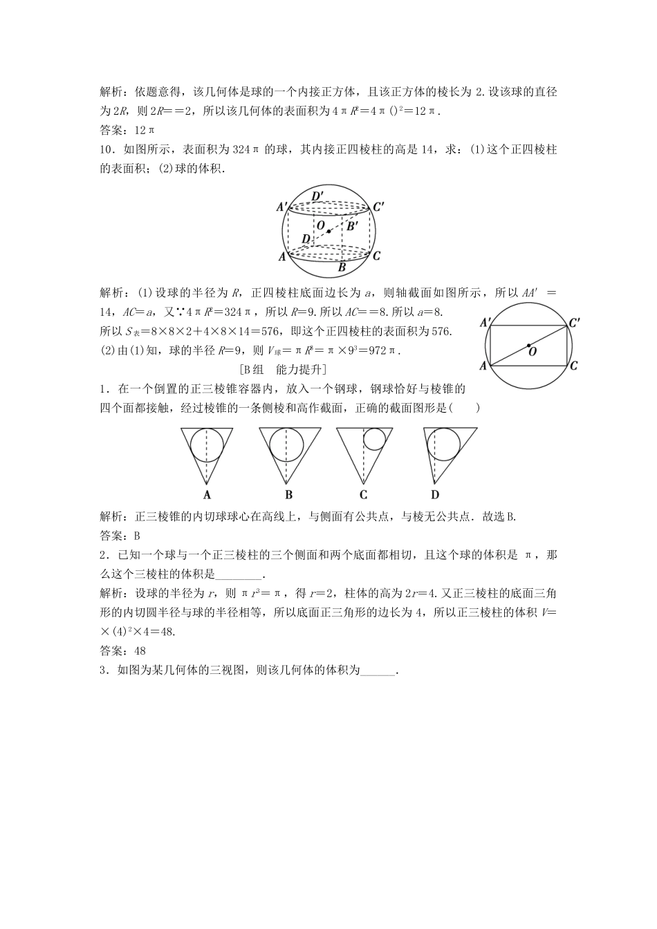 高中数学 第一章 空间几何体 1.3 空间几何体的表面积与体积 1.3.2 球的体积和表面积优化练习 新人教A版必修2-新人教A版高一必修2数学试题_第3页