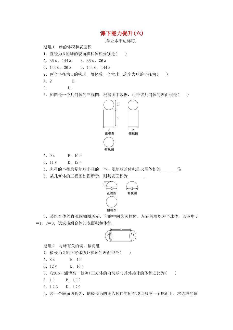 高中数学 第一章 空间几何体 1.3 空间几何体的表面积与体积（第2课时）球的体积和表面积课下能力提升（含解析）新人教A版必修2-新人教A版高一必修2数学试题_第1页