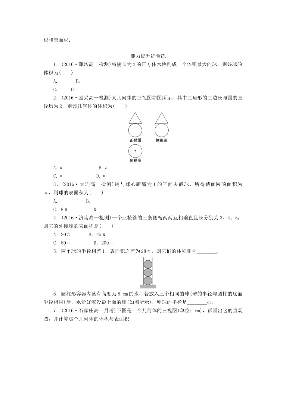 高中数学 第一章 空间几何体 1.3 空间几何体的表面积与体积（第2课时）球的体积和表面积课下能力提升（含解析）新人教A版必修2-新人教A版高一必修2数学试题_第2页