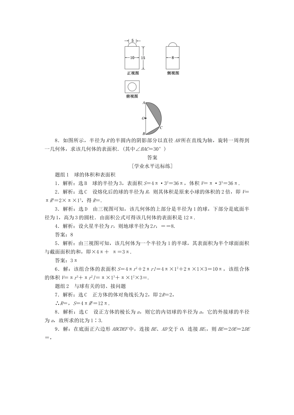 高中数学 第一章 空间几何体 1.3 空间几何体的表面积与体积（第2课时）球的体积和表面积课下能力提升（含解析）新人教A版必修2-新人教A版高一必修2数学试题_第3页