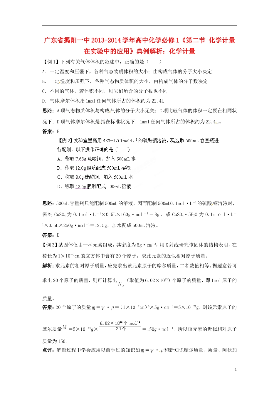 广东省揭阳一中2013-2014学年高中化学《第二节 化学计量在实验中的应用》典例解析6 新人教版必修1_第1页