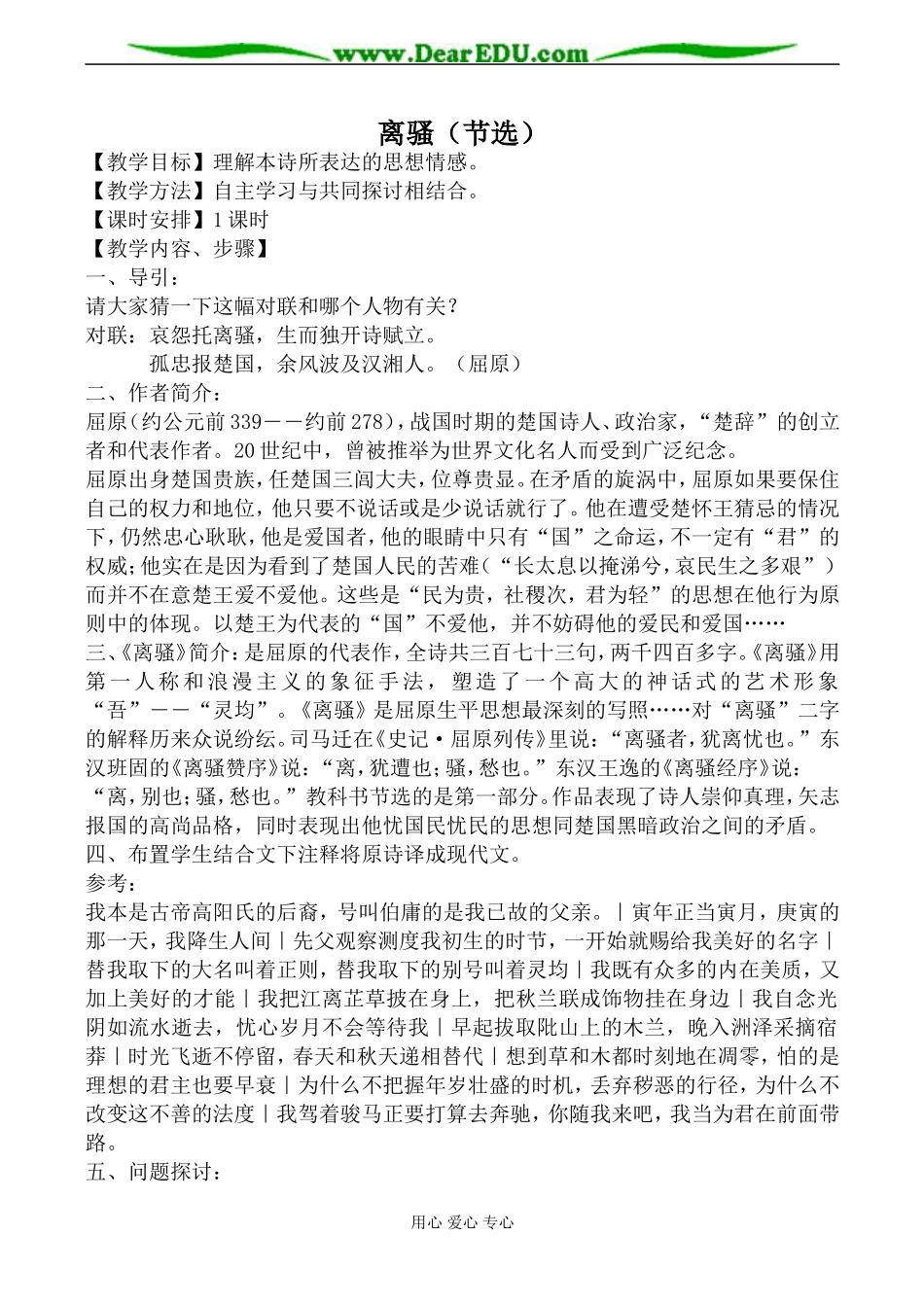 人教版高中语文第三册离骚（节选）教案_第1页