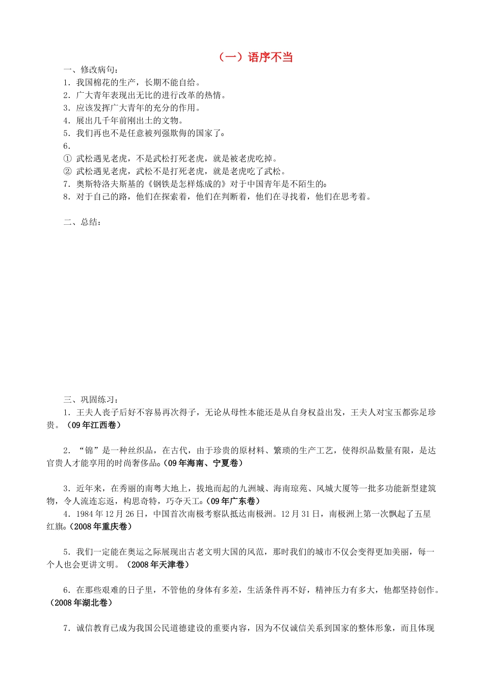 江苏省淮安中学II部高三语文二轮复习-修改病句、成语_第1页